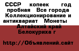 СССР. 5 копеек 1961 год пробная - Все города Коллекционирование и антиквариат » Монеты   . Алтайский край,Белокуриха г.